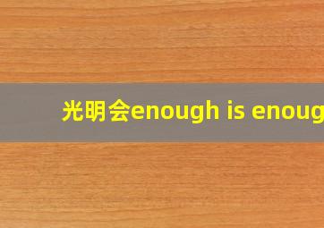 光明会enough is enough